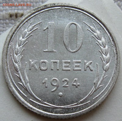 10копеек 1924 - IMG_0540.JPG