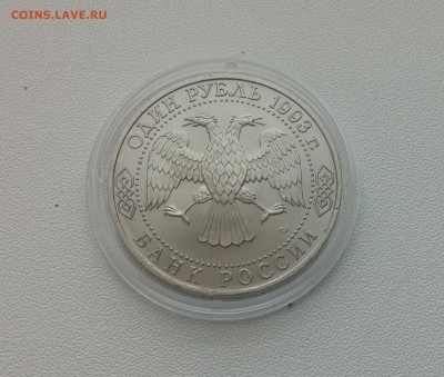 1 рубль Державин АЦ 1993г. до 26,03,2015 22,00 МСК - 20150314_143653