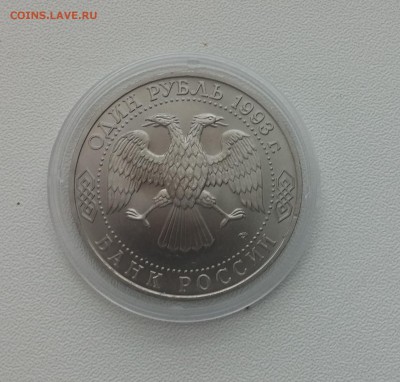 1 рубль Державин АЦ 1993г. до 26,03,2015 22,00 МСК - 20150314_143650