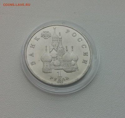 1 рубль Нахимов АЦ 1992г. до 26,03,2015 22,00 МСК - 20150314_143358
