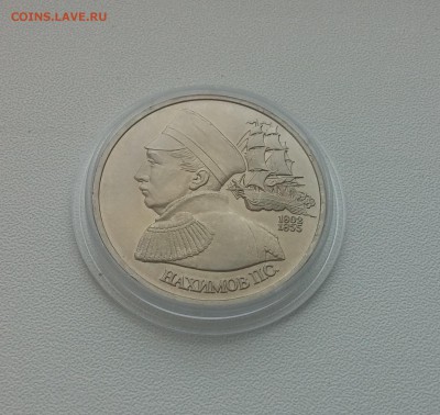 1 рубль Нахимов АЦ 1992г. до 26,03,2015 22,00 МСК - 20150314_143415