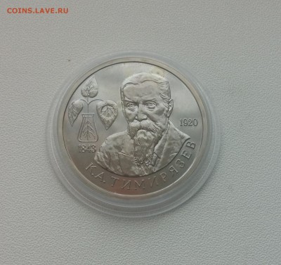 1 рубль Тимирязев 1993г. до 26.03.2015 22.00 мск - 20150314_141150