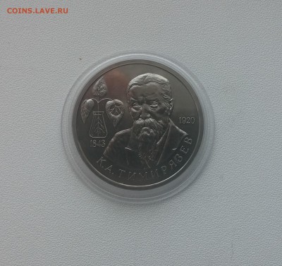 1 рубль Тимирязев 1993г. до 26.03.2015 22.00 мск - 20150314_141147