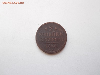 2 копейки 1840 года Е.М маленькие вензель украшен - DSCN0019.JPG