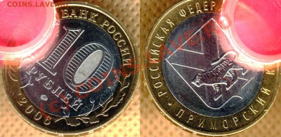 10 рублей 2006г. Приморский край, шт.Б`до 14.06.10г., 20мск - 10r2006m ПриморКрай_