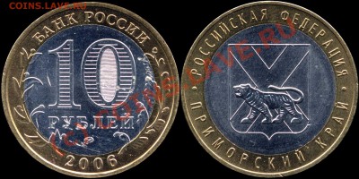 10 рублей 2006г. Приморский край, шт.Б`до 14.06.10г., 20мск - 10r2006m ПриморКрай