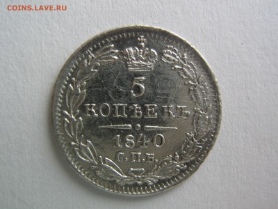 5 копеек 1840 - IMG_0736.JPG
