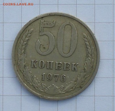 50 копеек 1976 год - 009.JPG