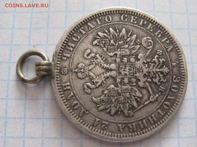 1 рубль 1877 с подвеской - 22