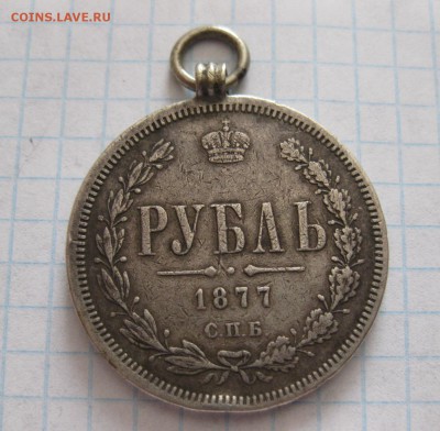 1 рубль 1877 с подвеской - 1