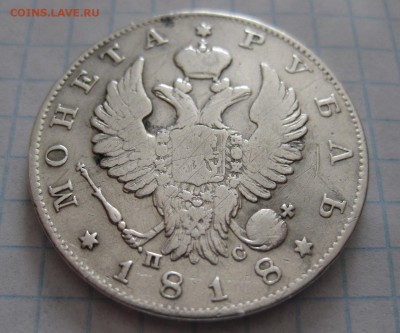 1 рубль 1818 с напайкой - 11