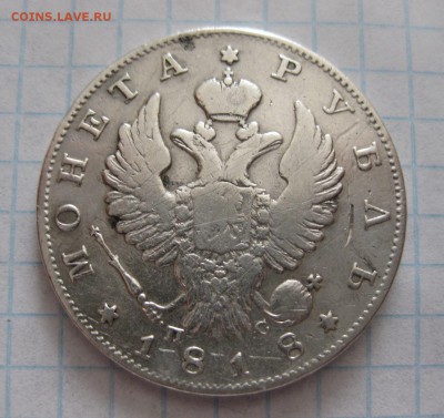 1 рубль 1818 с напайкой - 1