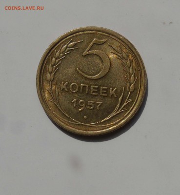 5 коп 1957г. Штемпельный блеск до 24 марта в 22-00 - 1