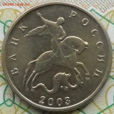 10коп2008м,выкус.,5 коп 2003м, конь в шапке. - 5 коп 2003м 004
