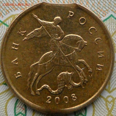 10коп2008м,выкус.,5 коп 2003м, конь в шапке. - 10 коп 2008м 001