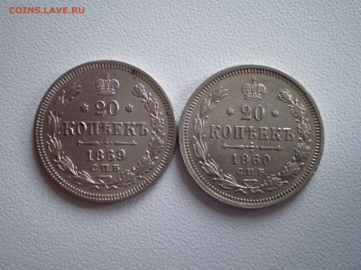 20 копеек 1860 и 1869 г.г.  Помогите оценить ! - P1010005_34.JPG