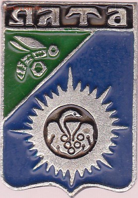 Куплю: Геральдические значки - Ялта