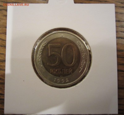 50 рублей 1992, смещение вставки, до 25.03 - IMG_5166.JPG