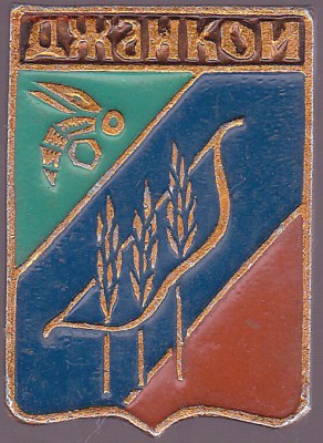 Куплю: Геральдические значки - Джанкой