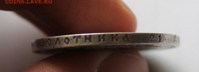 1 рубль 1897 год - IMG_5367.JPG