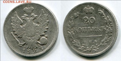 50 1894год хороший,10коп 1831г,20коп 1823г - 20_1823