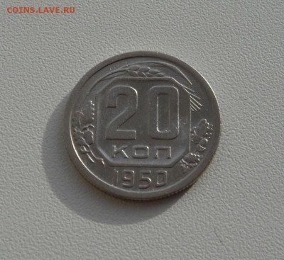 20 копеек 1950 до 27.03.2015 22:00 МСК - 20 копеек 1950 рис 1.JPG