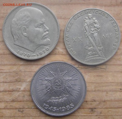 1 рубль юбилейные 1965,70,85 года оценка - юбилейр