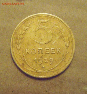5копеек 1929год. до 24.03.2015г - DSC08653.JPG