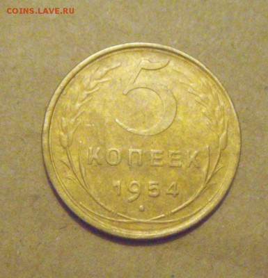 5копеек 1954год. в родной патине.до 24.03.2015г. - DSC08636.JPG