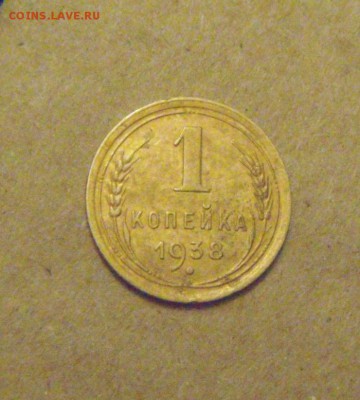 1копейка 1938год. до 24.03.2015г - DSC08637.JPG