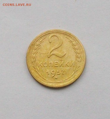 """" 2 копейки 1957 г. в сохране"""" - 100_6098.JPG