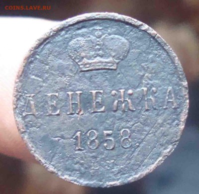 С  рубля Денежка 1858г.До 24.03 в 22.00 мск - 6