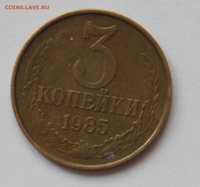 3 копейки 1985 года частый гурт. - Дни18