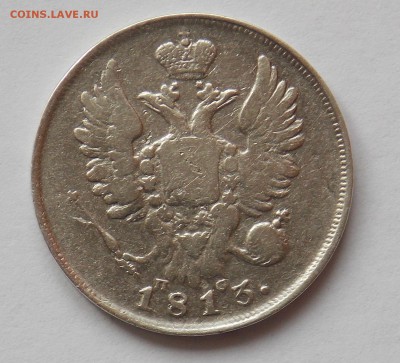 20 копеек 1813 до 28.03 - Дни7