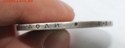 1 рубль 1817 год - IMG_5487.JPG