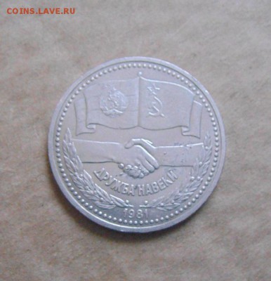 1рубль 1981год СССР-НРБ. до 24.03.2015г - DSC08687.JPG