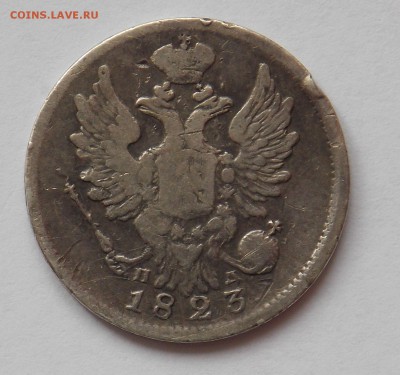 20 копеек 1823 до 28.03. - Дни11