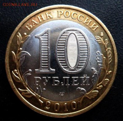 10 рублей Пермский край - до 27.03.15 - SAM_5045.JPG