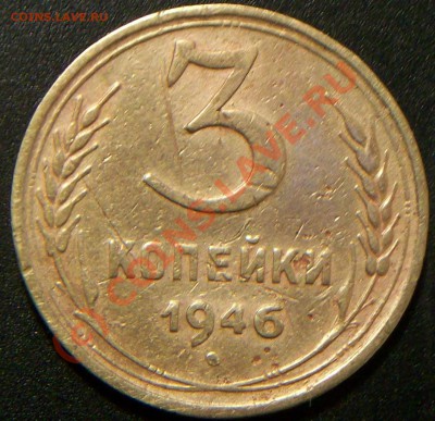 3коп.1946г. - Изображение 013