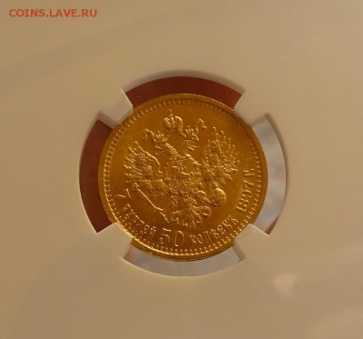 7,5 РУБЛЕЙ 1897 NGC AU58 оценка спрос - DSC01655.JPG