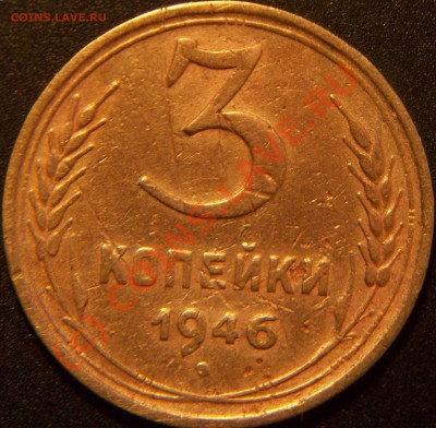 3коп.1946г. - Изображение 018