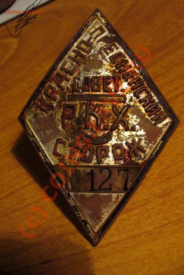 Знак Совет РКХ Сторож - Сторож(3).JPG