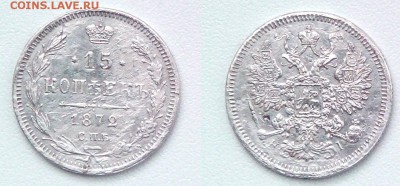 15 копеек 1872 и 1905 - IMG_20150322_165909
