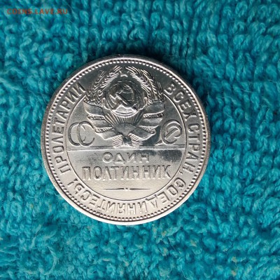 Полтинник 1925 блеск. - P50322-141217