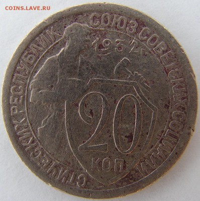 20 копеек 1932 год.Перепутка.До 28.03.15 в 22.00 по мск - 6.JPG