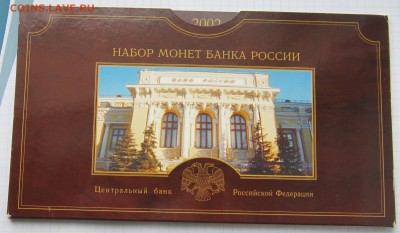 ОТЛИЧНЫЙ ОФИЦИАЛЬНЫЙ НАБОР 2002 СПМД до 27.03.2015 г. - IMG_3145.JPG