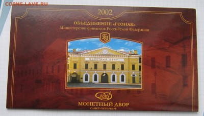 ОТЛИЧНЫЙ ОФИЦИАЛЬНЫЙ НАБОР 2002 СПМД до 27.03.2015 г. - IMG_3146.JPG