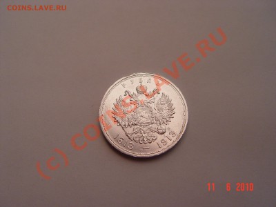 1 рубль 1913 "Ромашка"  Плоский до 14.06.2010   22-00 МСК - DSC03646.JPG