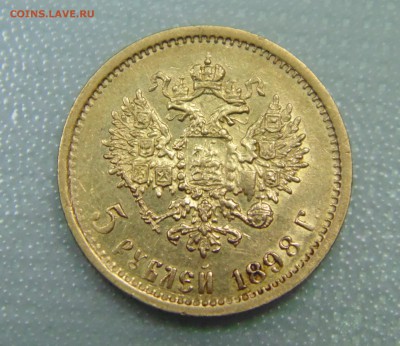 5 рублей 1898 АГ - 2015-03-22 12-27-10.JPG