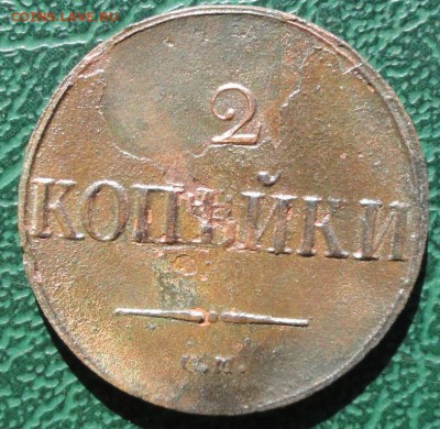 2 Копейки 1838 г. СМ окон. 27.03.2015 г. 22-00 МСК. - 1
